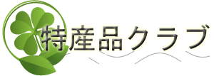 特産品クラブ｜全国各地のおすすめの特産・名産物ランキング